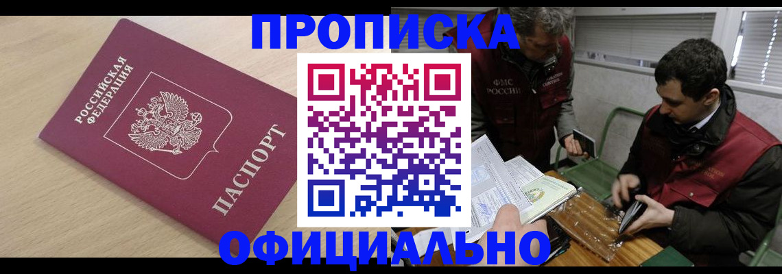 прописка для работы в Котовске